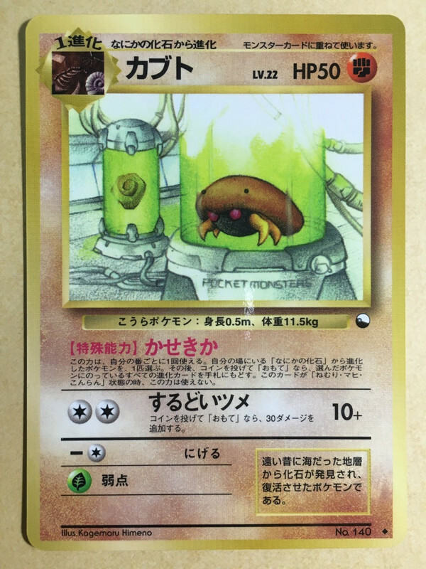 ポケモン - ⛏️【美品】カブト → カブトプス（FR/1999） 1998 Pokemon Japanese Fossil Pokemon Anime #39 Kabutops