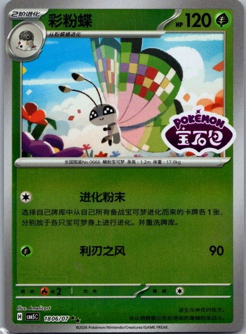 Vivillon 1806/007 Gem Pack Volume 5 Pokemon Chinese Near Mint