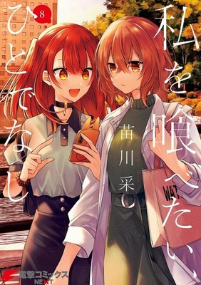 私を喰べたい、ひとでなし【英語版】 1〜3巻セット This Monster Wants to Eat Me Vol.1–11 Complete Manga Full Set