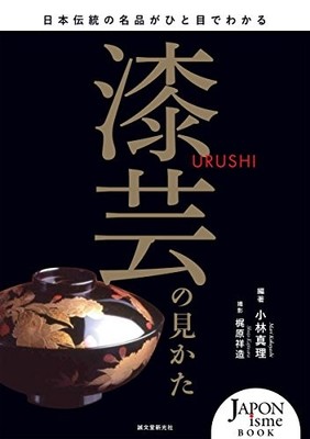 How to see lacquer art: famous Japanese traditional masterpiece ... book form JP