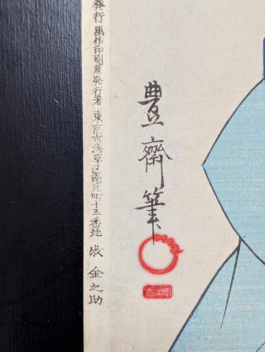 Japanese Ukiyo-e Woodblock Print Onoe KikugoroⅤ Shini-e 4