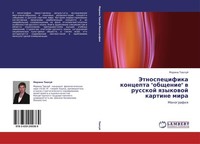 "Jetnospecifika Koncepta \\\"Obschenie\\\" W Russkoj Qzykowoj Kartine Mira Marina Taw"