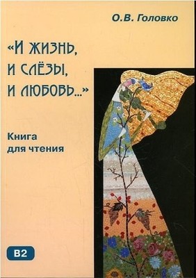 Life, tears and love...: I zhizn, i sl..., Golovko, O V