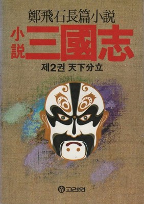 Zheng Feishi's-Vol 2 ''The Division Of The World- Three Kingdoms - Chinese Ed.