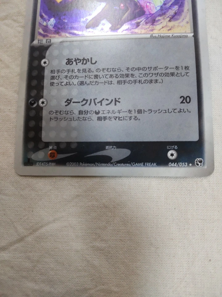 [NM-] Sableye 044/053 Holo Miracle of the Desert Japanese Pokemon Card 7016 - Image 3 of 4