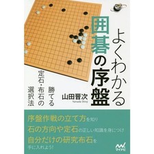 Yoku Wakaru Igo no Joban Kateru Joseki Fuseki no Sentakuhou Book Japanese