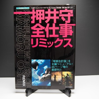 Complete Works of Mamoru Oshii Remix (Ghost in the shell Patlabor) Japan-Anime