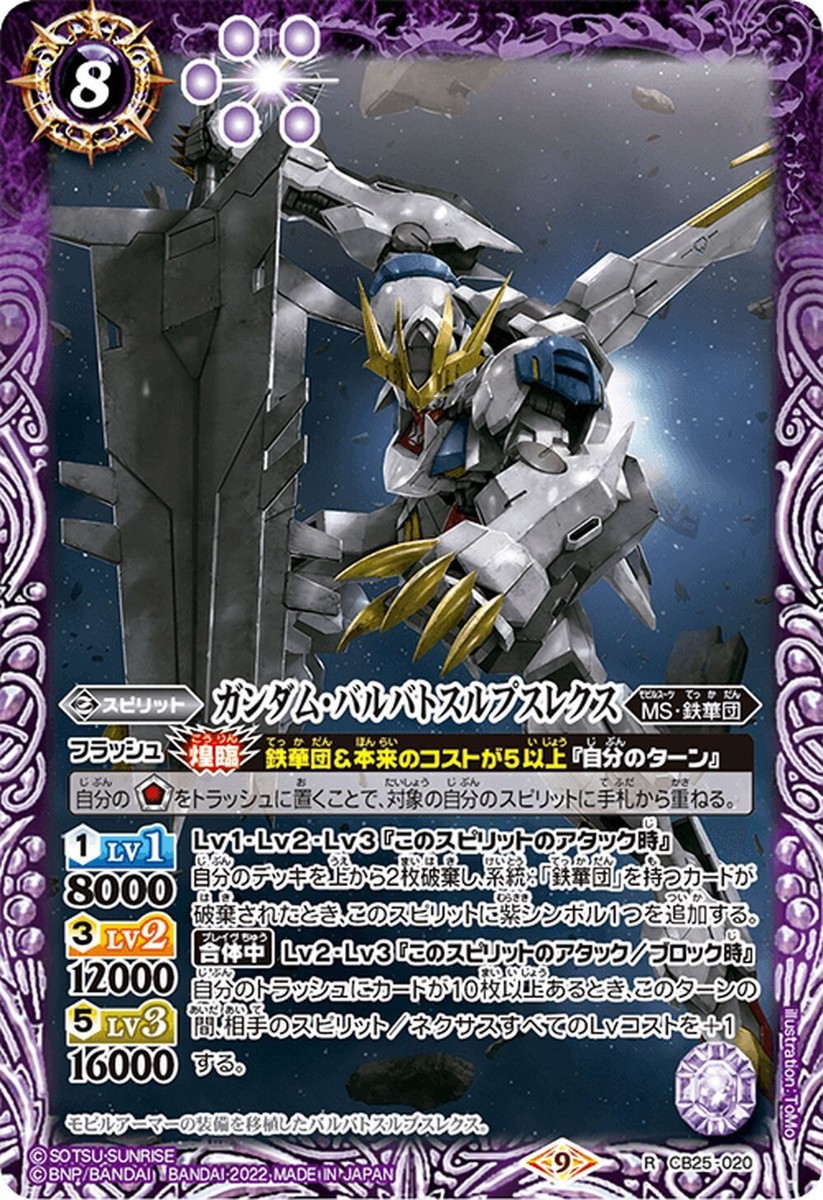 Battle Spirits GUNDAM TCG Gundam Barbatos Lupus Rex CB25-020 R