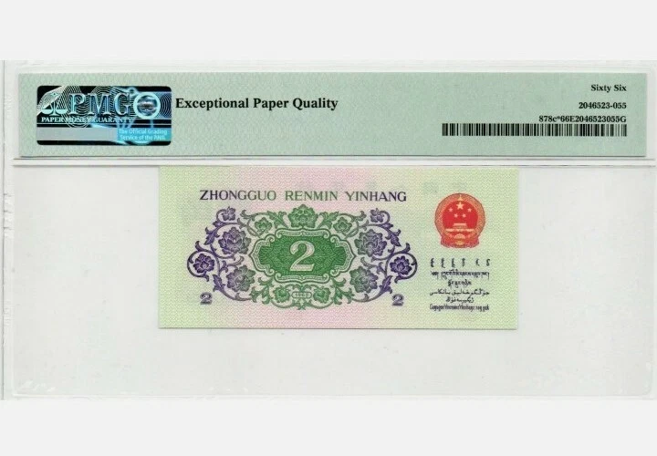 1962 CHINA 2 Jiao "Replacement" PMG66 EPQ GEM UNC【P-878c*】'补号' - Image 2 of 2