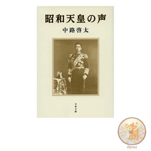 Book The Voice of Emperor Showa Bunshun Bunko 82-2