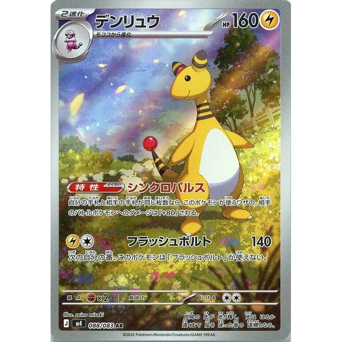 Ampharos AR 088/083 Ninja Spinner m4 2026 Pokemon Card Japanese | eBay