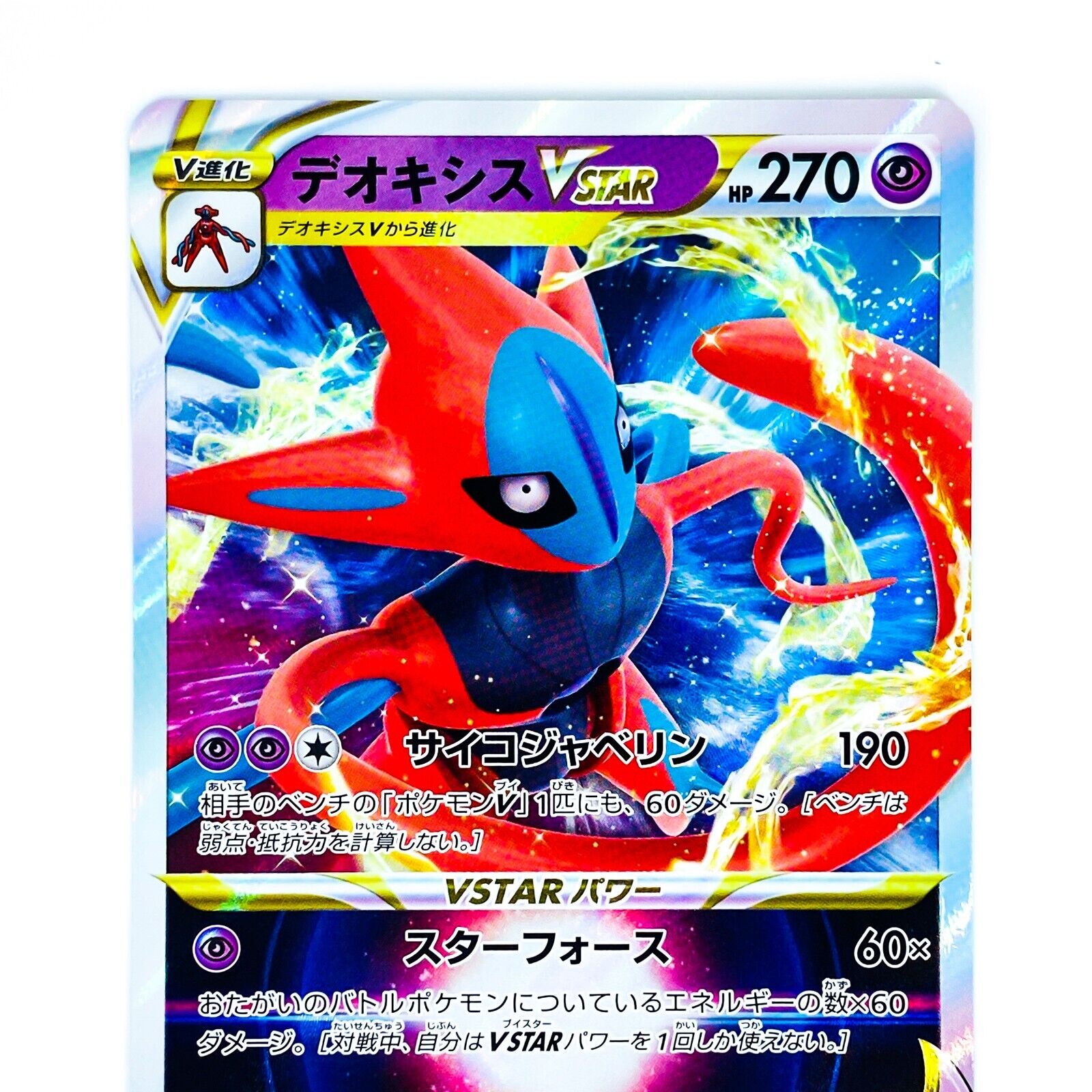 Vanquish opponents with Deoxys VSTAR! 