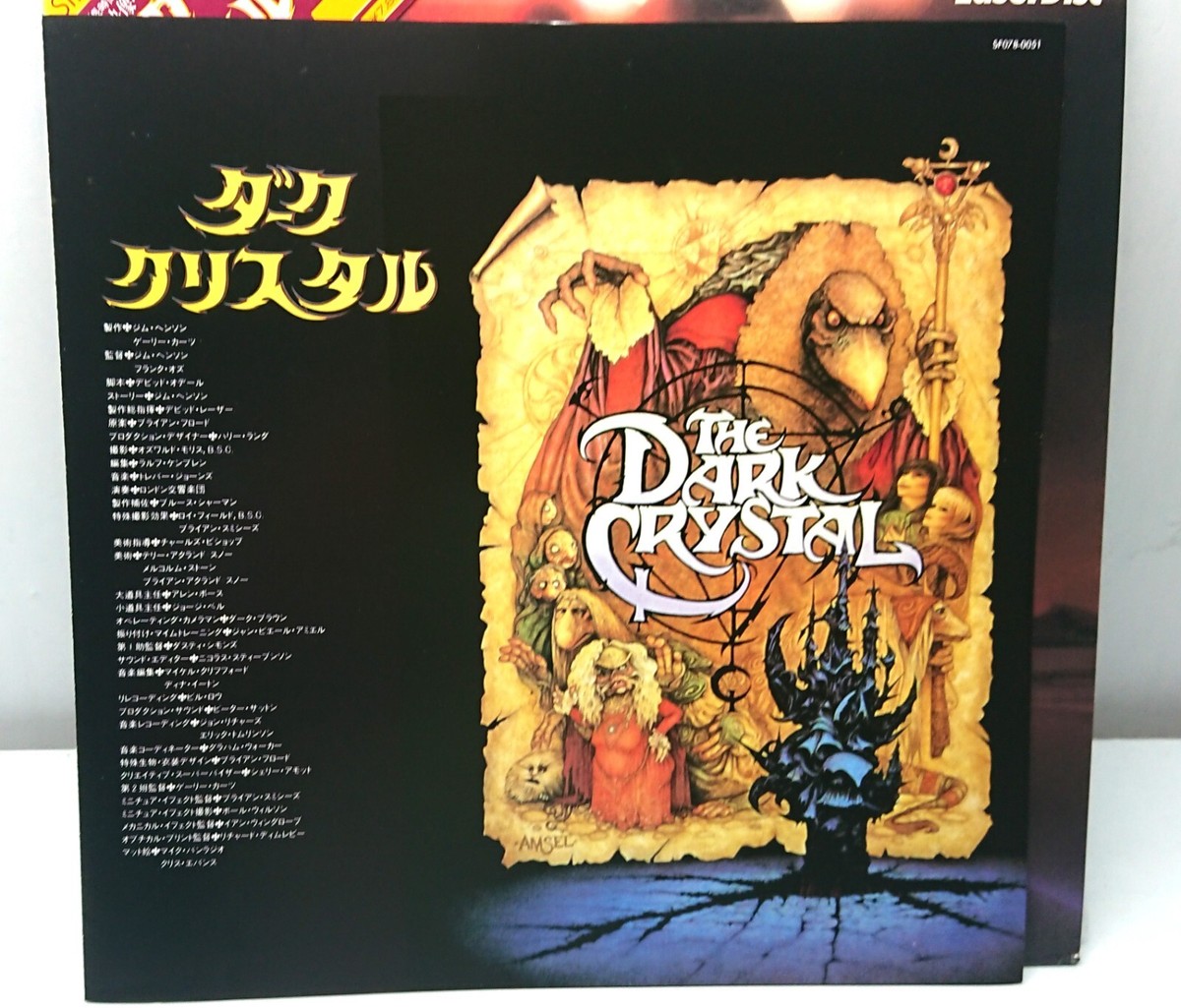 The Dark Crystal (1982) / Japan 1985 Laserdisc NTSC SF078