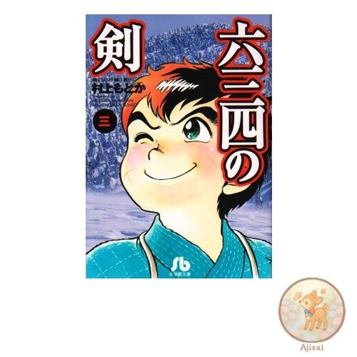 Book Rokusanshi no Ken 3 Shogakukan Bunko MuA 13