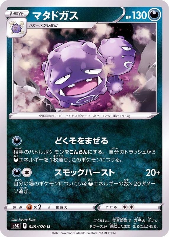 Weezing 045/070 S6K Jet-Black Spirit Pokemon TCG Japanese Card
