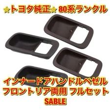 Brand new, genuine Toyota 80 Land Cruiser inner door handle bezel complete set