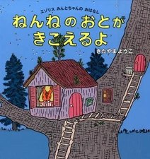 You can hear the sleepy bitch - A story about Ezo Squirrel Minto-chan (Kodomoe's