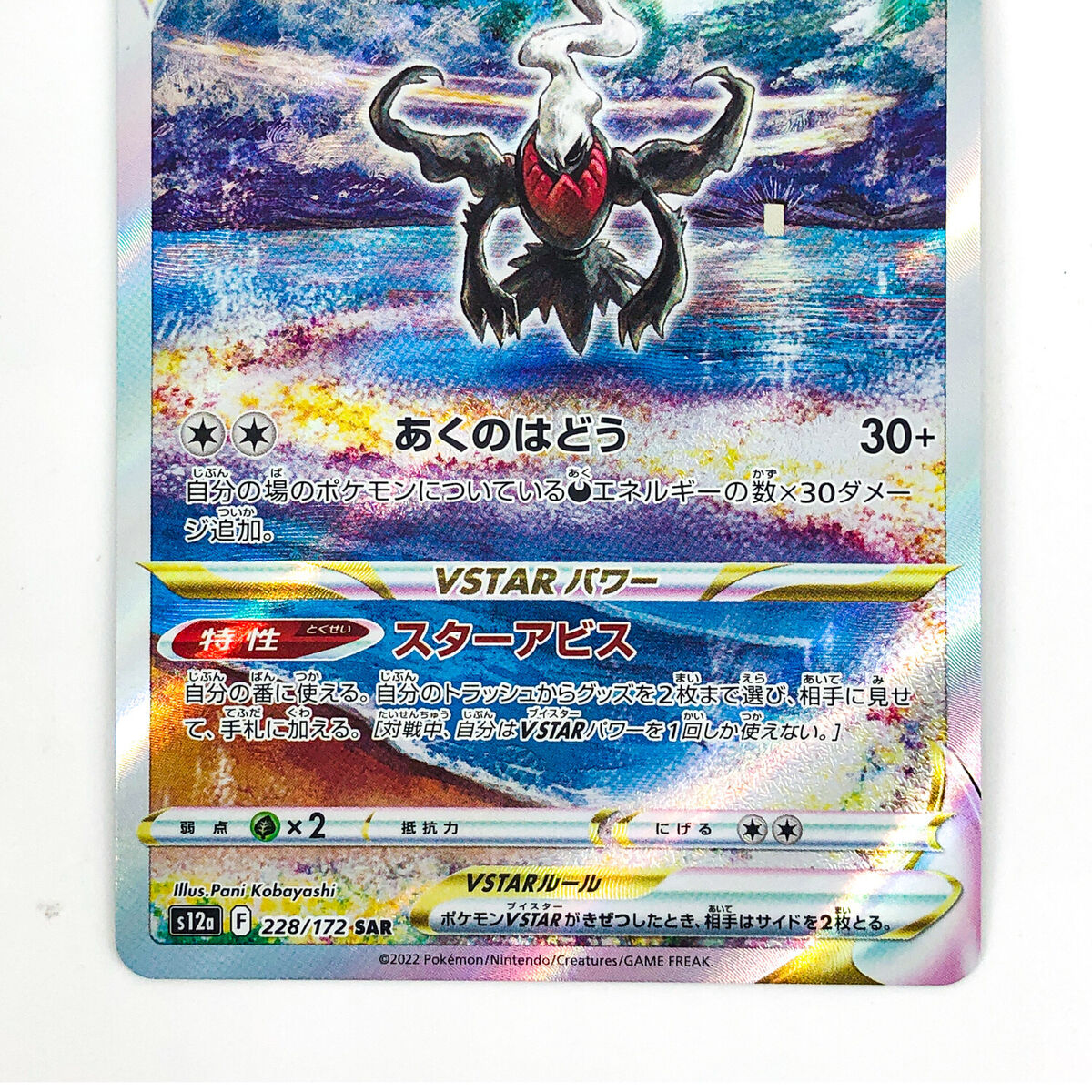 Darkrai VSTAR 228/172 S12a: Vstar Universe Holo (Japanese Darkrai VSTAR 228/172 S12a: Vstar Universe Holo (Japanese
