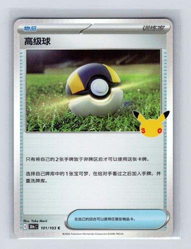 Ultra Ball 101/103 Chinese Pokemon 30th Anniversary NM/M