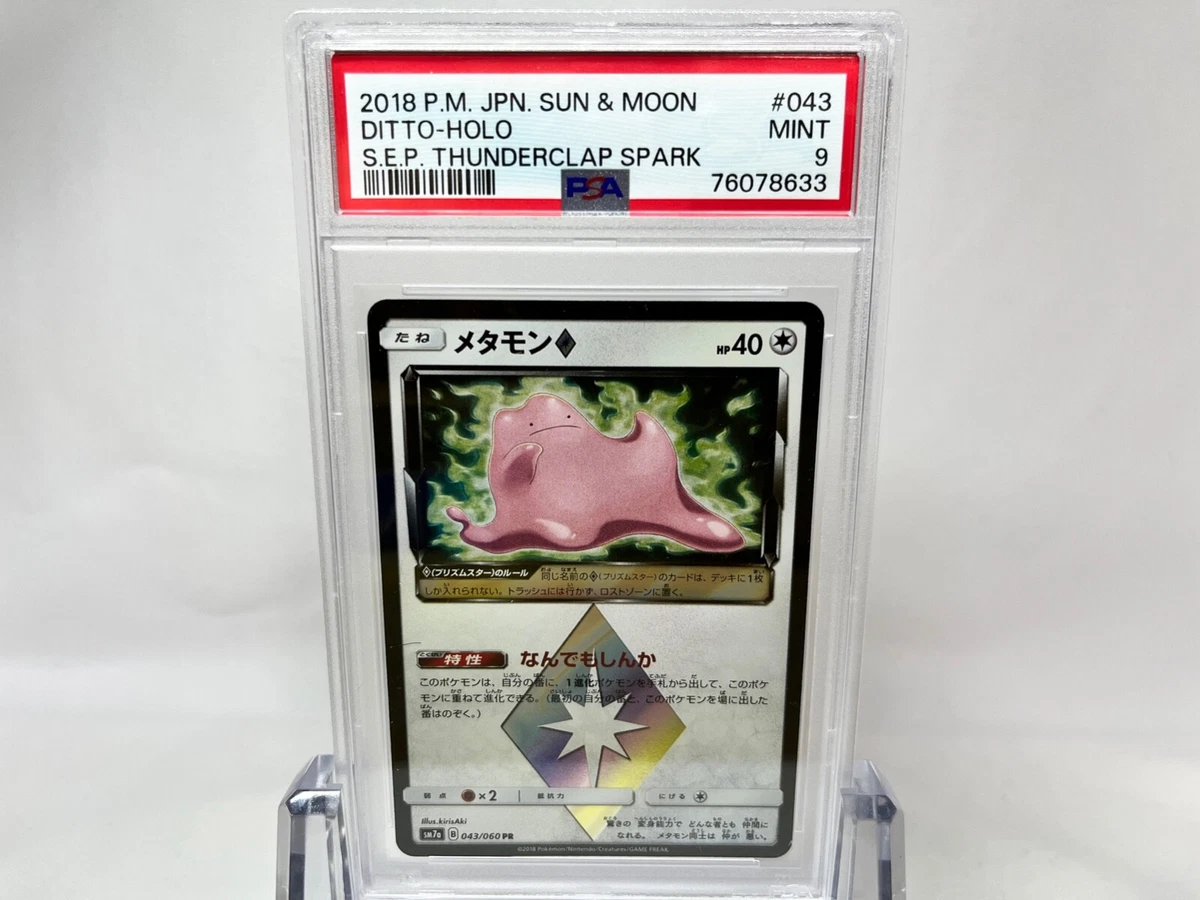 【PSA10】メタモン プリズムスター　迅雷スパーク　043/073 PSA10】 メタモン（プリズムスター）なんでもしんか 迅雷スパーク 043