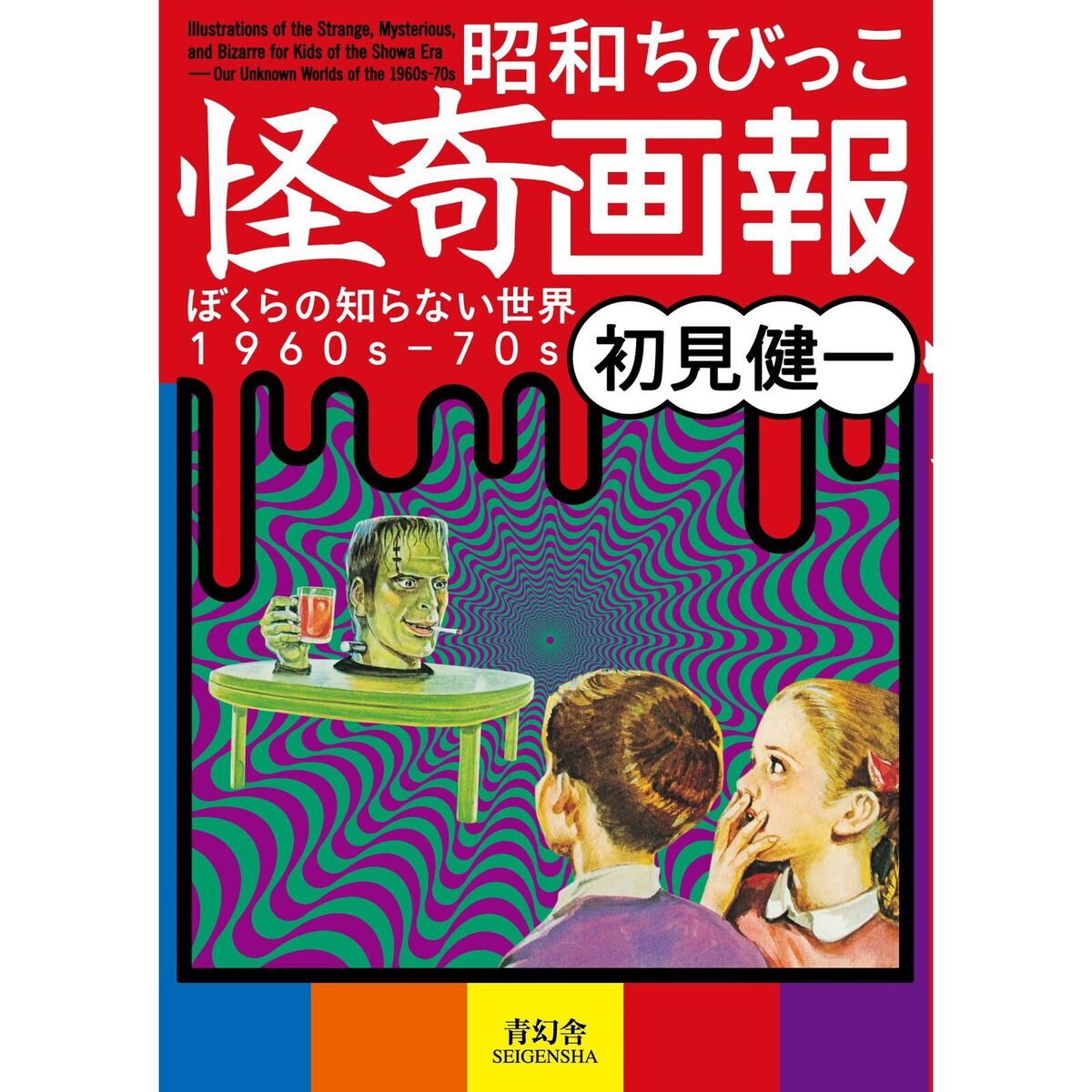 Illustrations of the Strange, Mysterious, and Bizarre for Kids of the Showa Era | eBay Illustrations of the Strange, Mysterious, and Bizarre for Kids of the Showa Era | eBay