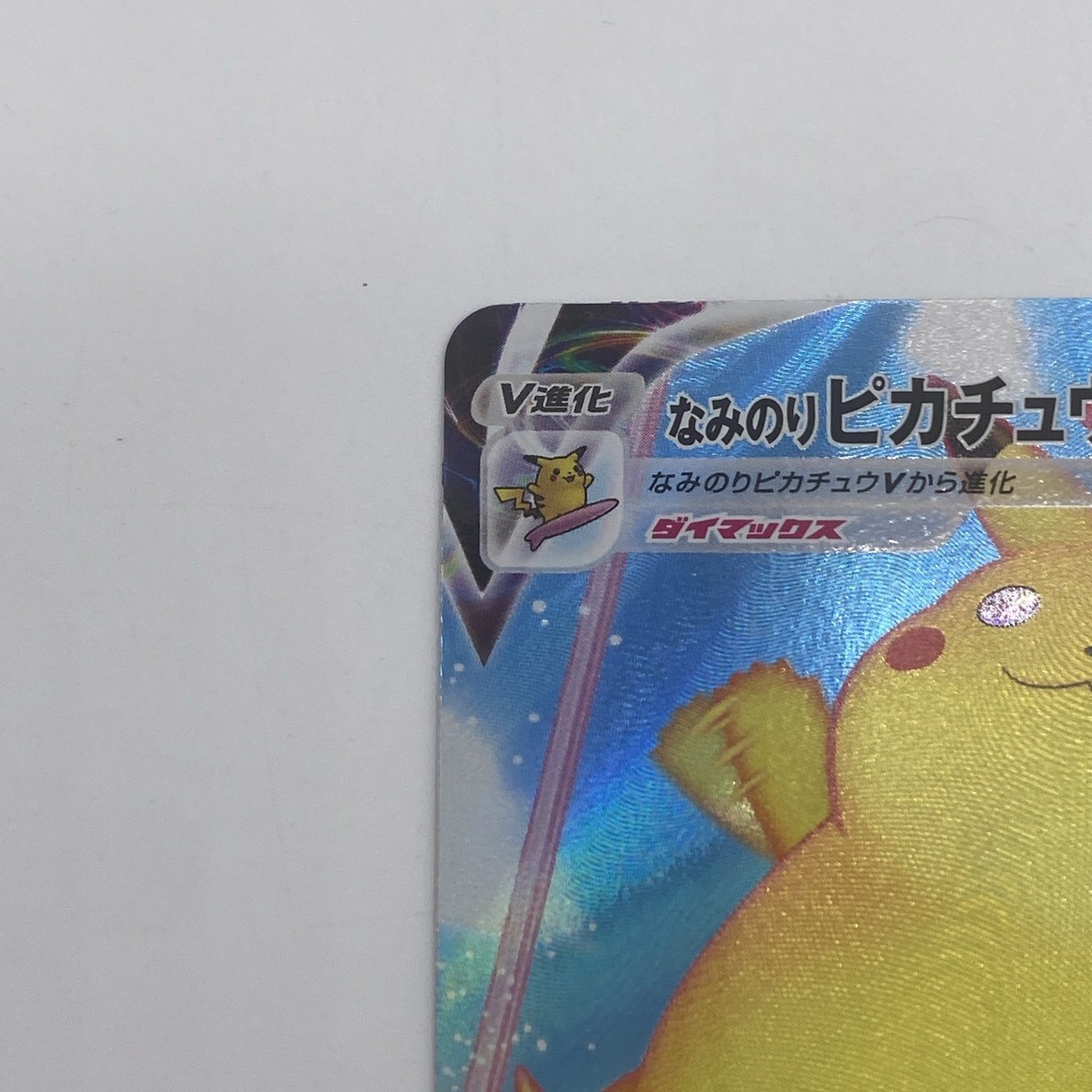Surfing Pikachu VMAX s8a 022/028 RRR 25th Anniversary Japanese