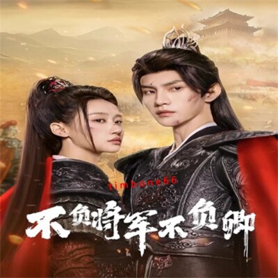 2025 Chinese   BU FU JIANG JUN DVD-9 不负将军不负卿Chinese Sub BOXed 古装