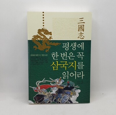 The Desperate Romance Of Three Kingdoms (Korean Edition) by: Nakwanjung - NEW