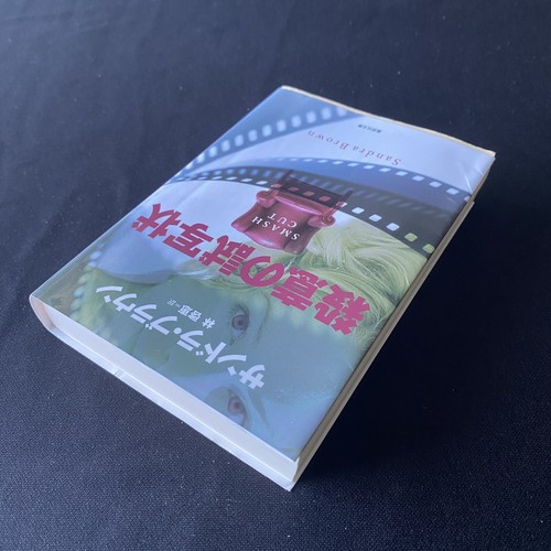 Smash Cut Japanese Novel Book by Sandra Brown Nihongo Shosetsu サンドラ・ブラウン 殺意の試写状 - Picture 11 of 12