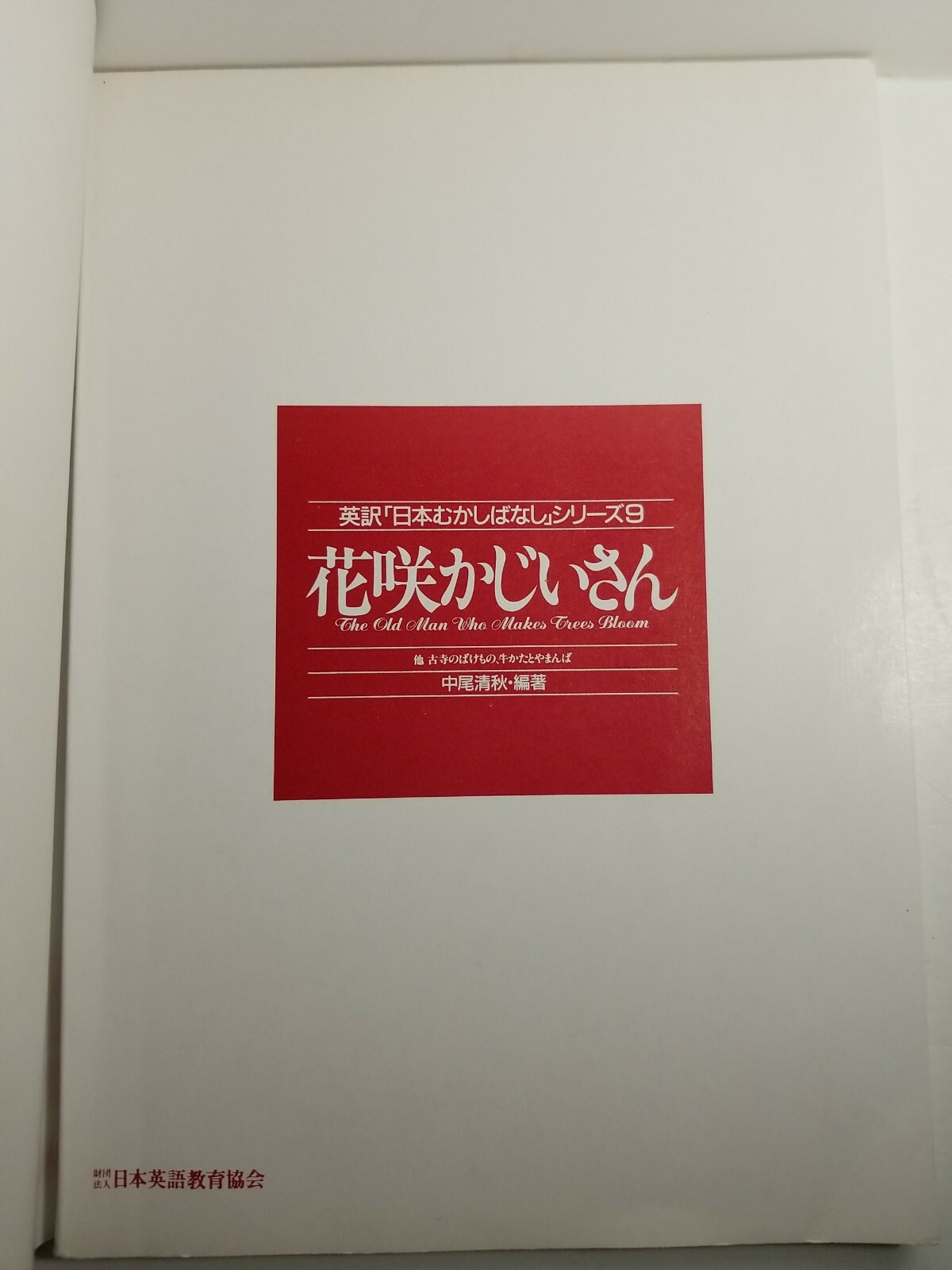 The Old Man Who Makes Trees Bloom 85 English Japanese Stories Of Old Japan Book Ebay The Old Man Who Makes Trees Bloom 85 English Japanese Stories Of Old Japan Book Ebay