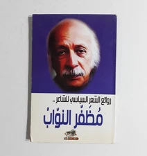 Poetic Muthaffar al-Nawab Diwan Poet  مظفر النواب روائع الشعر السياسي الشاعر شعر