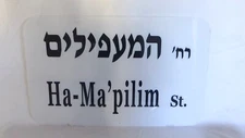 HA'MA'PILIM  St.  Authentic Original  60 x 40cm  Plastic Israel street sign