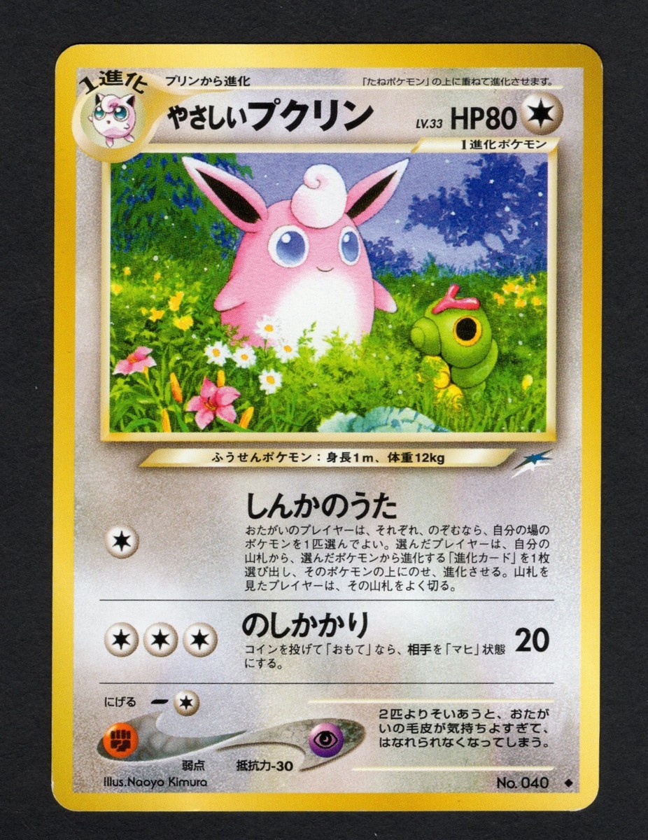 WIGGLYTUFF LV.33 Game No.040 HP80 Pocket Monster EXC 1996 Japanese