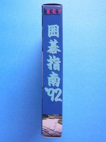 Famicom Igo Shinan 92 1992 Hector Empty Box Only