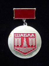 Bulgarian Badge Coat of Arms of Shabla ()  Bulgaria Resort