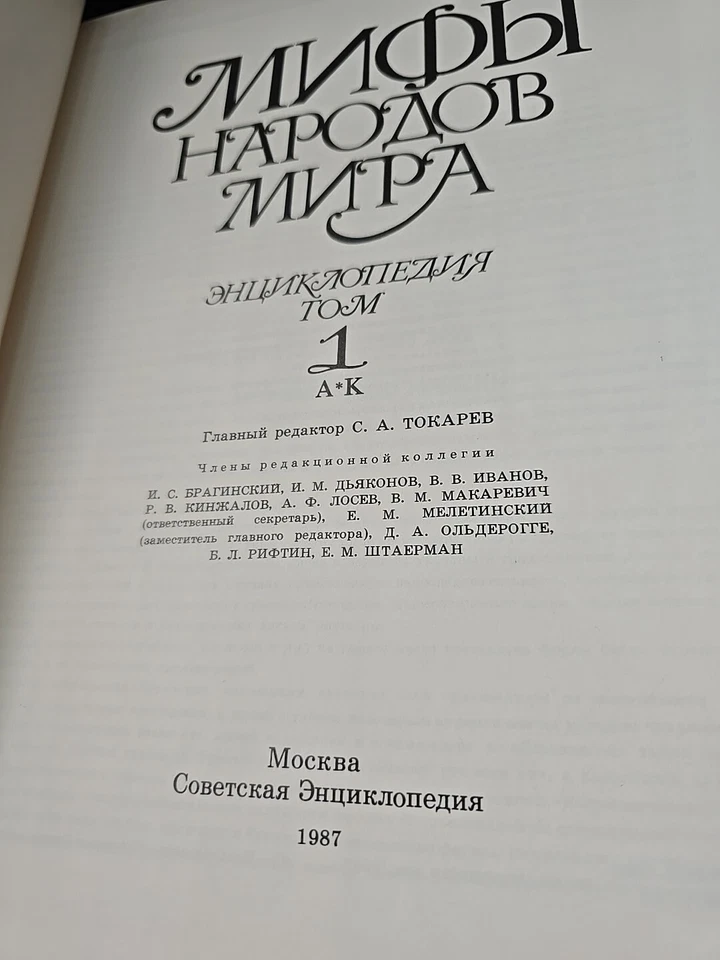 New МИФЫ НАРОДОВ МИРАЭНЦИКЛОПЕДИЯ Myths of the peoples of the world 87-88 2 set - Image 3 of 4