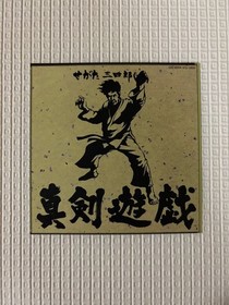 Sega Saturn software Segata Sanshiro Shinken Yuugi with obi colored