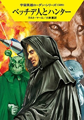 Perry Rhodan #509 1017-1018 Japanese Edition Kurt Mahr SF Novel 2015 from JPN
