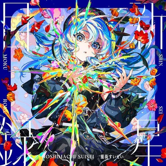Hoshimachi Suisei Shinsei Mokuroku Standard Edition CD 3rd Hoshimachi Suisei Shinsei Mokuroku Standard Edition CD 3rd
