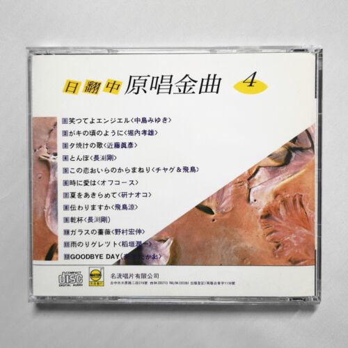 日翻中 原唱金曲 4 CD 名流唱片 AVS 絕版 - Picture 2 of 3