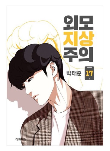 Lookism Vol 1 - 18 Original Korean Webtoon Book Manhwa Comics Manga Naver Line - 第 29/30 張圖片