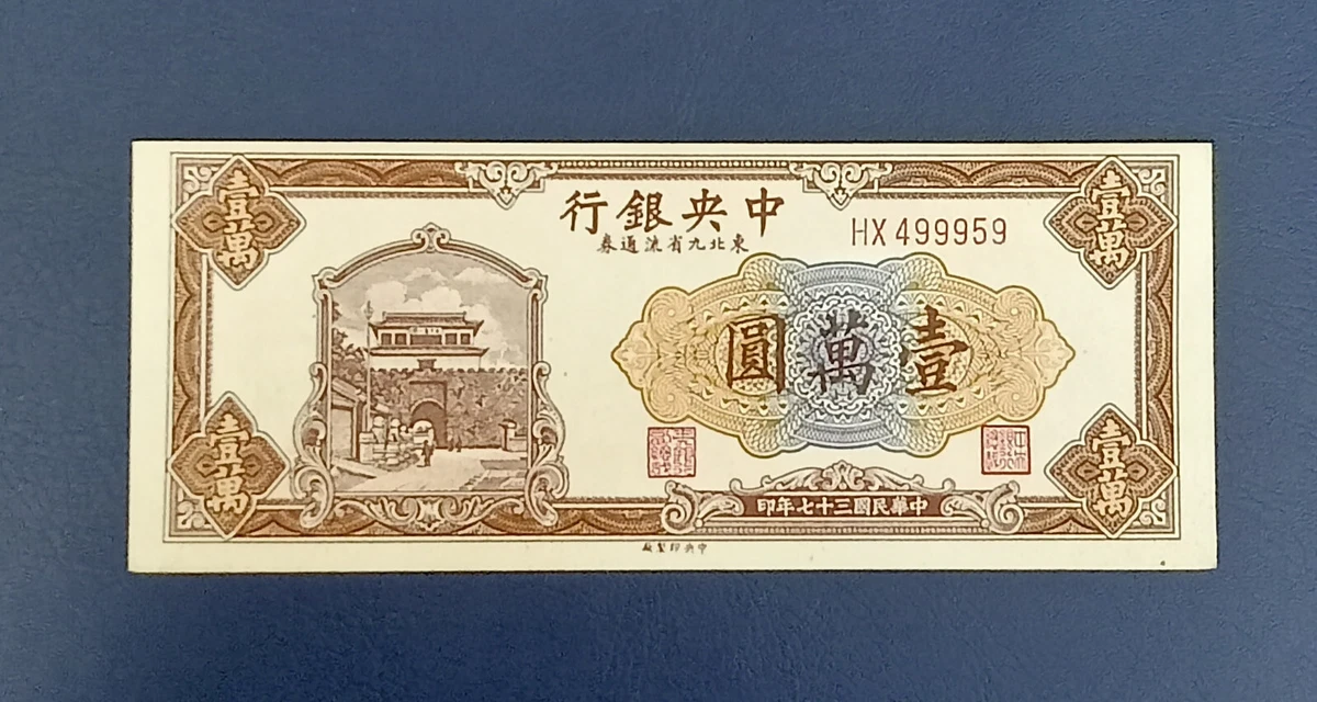 未曾流通1948 年中国纸币| eBay