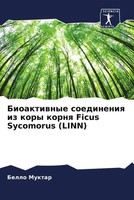 Bello Muktar | Bioaktiwnye Soedineniq Iz Kory Kornq Ficus Sycomorus (Linn)