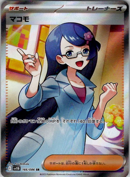 Fennel - SV11B: Black Bolt 166/086 Holo Japanese Pokemon TCG NM