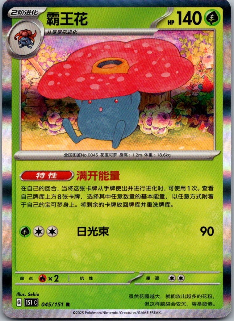 Vileplume 045/151 Collect 151 Pokemon Near Mint