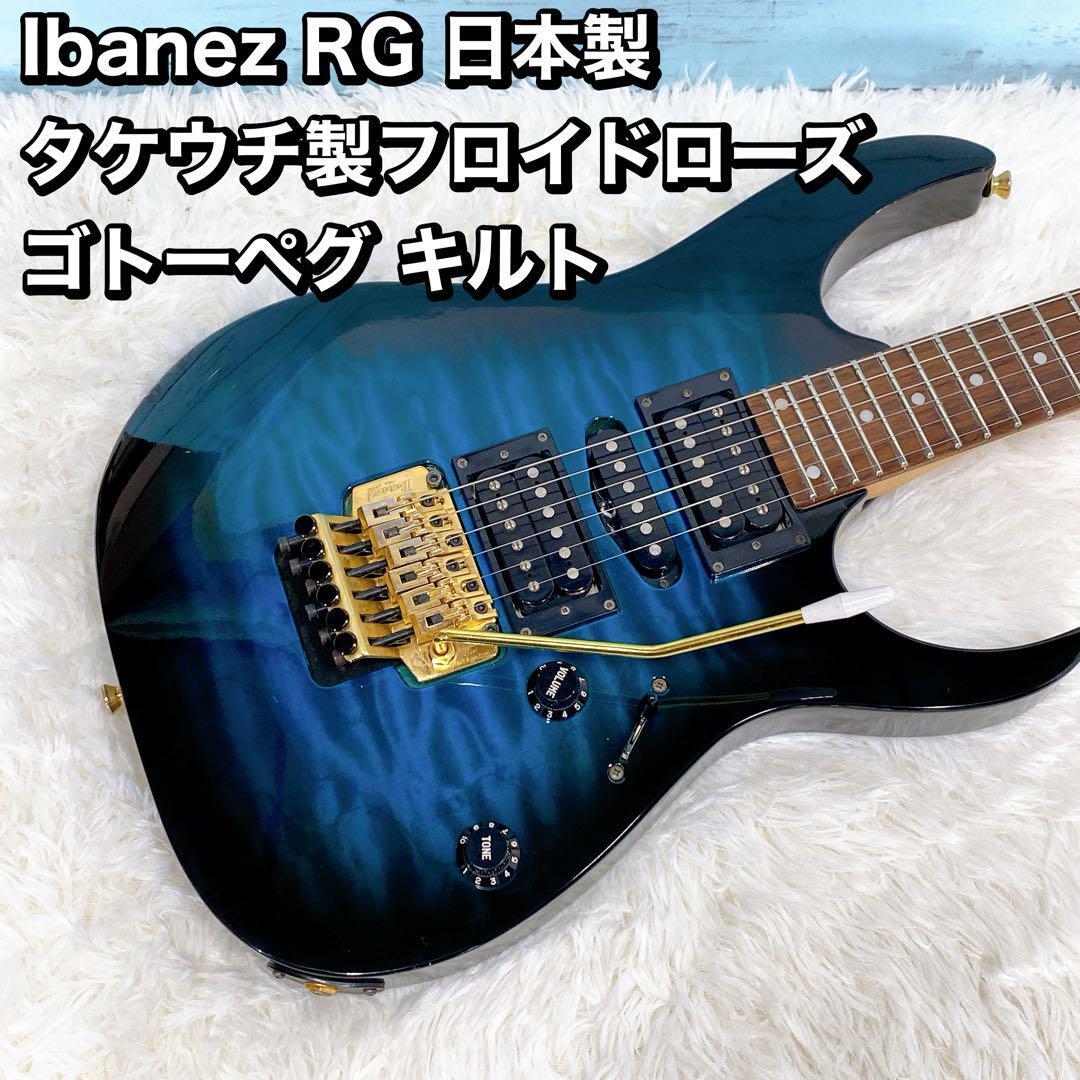 Ibanez RG 日本製 タケウチ製フロイドローズ Japan キルト Ibanez RG 日本製 タケウチ製フロイドローズ Japan キルト