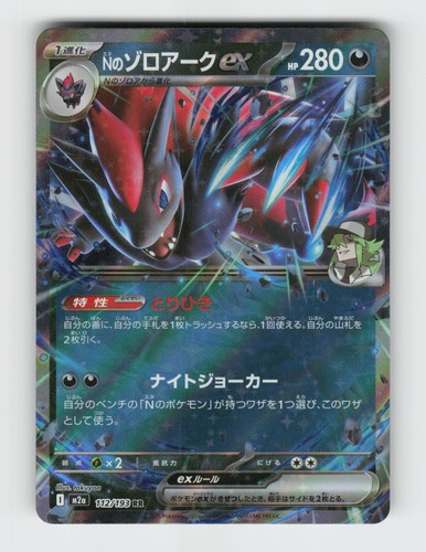 N's Zoroark ex 470/742 Starter Deck 100 Battle Collection Pokemon 2025 Near Mint