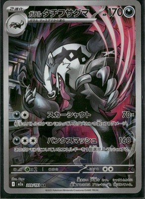 Galarian Obstagoon Holo Art Rare M2a: High Class Pack: MEGA Dream ex 209/193 NM
