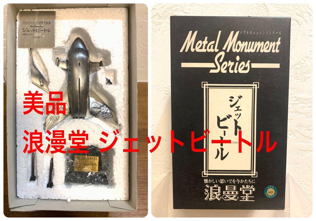 浪漫堂　メタルモニュメントシリーズ　ジェットビートル　美品 浪漫堂メタルモニュメントシリーズジェットビートル美品