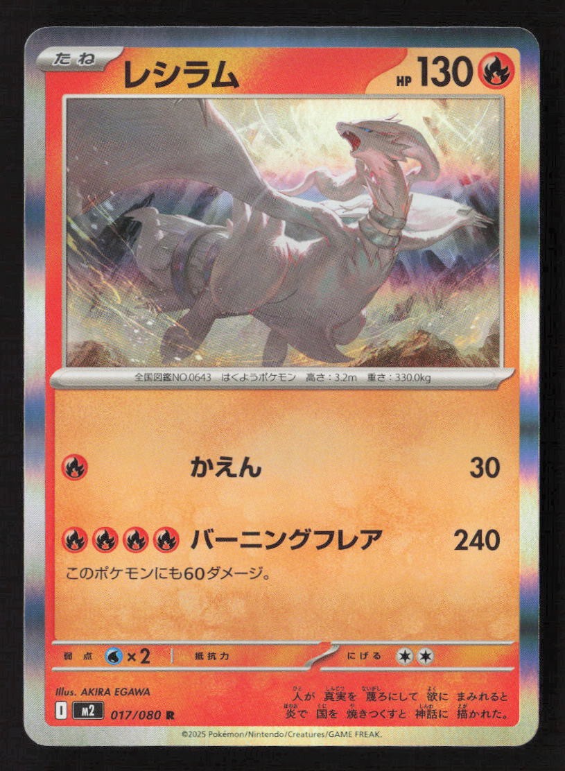 Reshiram Rare M2: Inferno X 017/080 NM